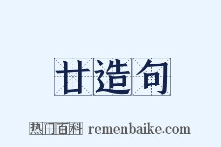 廿造句是什么意思的图片